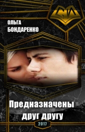  Бондаренко Ольга Ивановна - Предназначены друг другу (СИ)