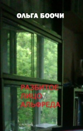 Разбитое лицо Альфреда - автор Боочи Ольга 