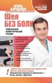 Шея без боли. Уникальный изометрический тренинг - автор Борщенко Игорь 