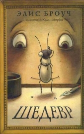  Броуч Элис - Шедевр
