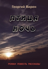 Птица Ночь - автор Вирен Георгий Валентинович 