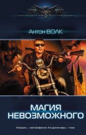 Магия невозможного - автор Волк Антон Алексеевич 