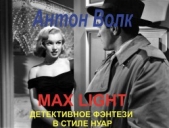 Макс Лайт (Max Light) (СИ) - автор Волк Антон Алексеевич 