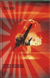 Сердце Великана (постапокалиптическая сага) - автор Волк Антон Алексеевич 