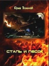  Вольнов Юрий - Сталь и песок (СИ)