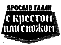 С крестом или с ножом - i_001.png