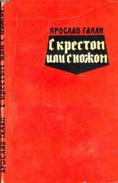 С крестом или с ножом - автор Галан Ярослав Александрович 