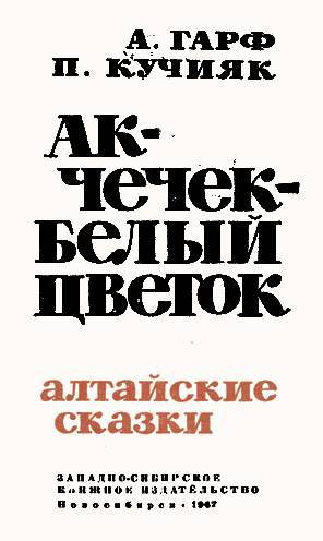 Ак-Чечек — Белый Цветок - _1.jpg