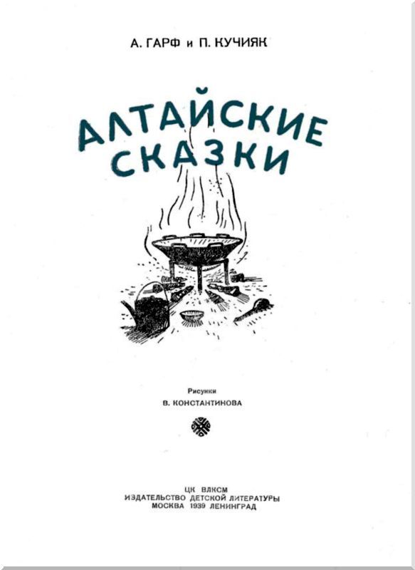 Алтайские сказки - i_002.jpg