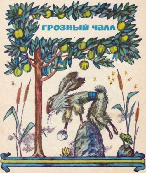 Грозный Чалл<br />(Монгольские сказки) - i_009.jpg