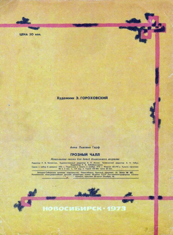 Грозный Чалл<br />(Монгольские сказки) - i_023.jpg