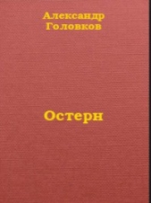 Остерн - автор Головков Александр 