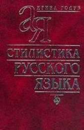 Стилистика русского языка - автор Голуб Ирина Борисовна 