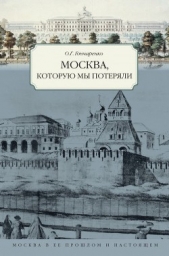 Москва, которую мы потеряли - автор Гончаренко Олег Геннадьевич 