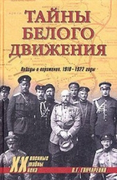 Тайны Белого движения. Победы и поражения. 1918–1920 годы - автор Гончаренко Олег Геннадьевич 
