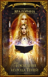 Последняя из рода Теней - автор Горина Яра 