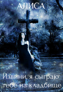 Извини, я сыграю тебе на кладбище (СИ) - _1.jpg