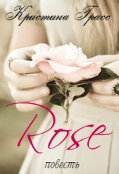 Роза (СИ) - автор Грасс Кристина 