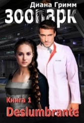 Зоопарк. Книга 1. Deslumbrante (СИ) - автор Гримм Диана 