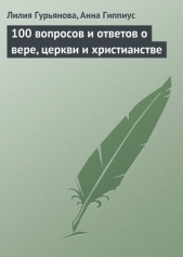 100 вопросов и ответов о вере, церкви и христианстве - автор Гурьянова Лилия 