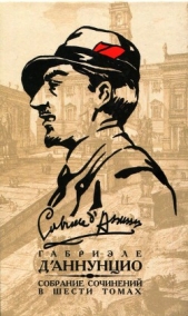 Том 4. Торжество смерти. Новеллы - автор д'Аннунцио Габриэле 