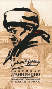 Том 5. Девы скал. Огонь - автор д'Аннунцио Габриэле 