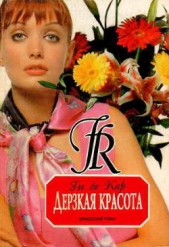 Дерзкая красота - автор де Кар Ги 