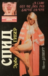 Жрицы любви. СПИД - автор де Кар Ги 