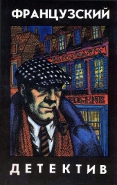 Французский детектив - автор де Кар Ги 