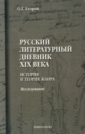 Русский литературный дневник XIX века. История и теория жанра - автор Егоров Олег Александрович 