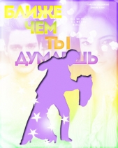 Ближе, чем ты думаешь...(СИ) - автор Захарова Евгения Дмитриевна 