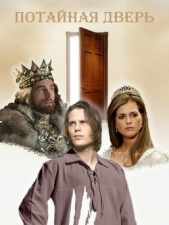 Потайная дверь (СИ) - автор Захарова Евгения Дмитриевна 