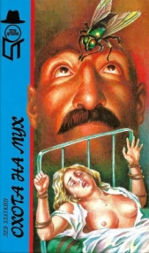 Охота на мух. Вновь распятый - автор Златкин Лев Борисович 