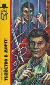 Убийство в морге [Ликвидатор. Убить Ликвидатора. Изолятор временного содержания. Убийство в морге] - автор Златкин Лев Борисович 