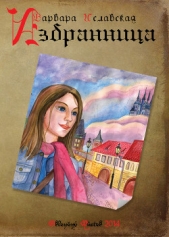 Избранница - автор Иславская Варвара 