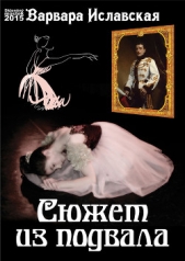 Сюжет из подвала (СИ) - автор Иславская Варвара 
