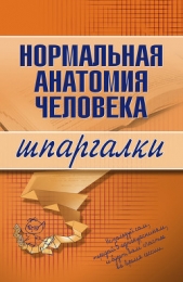 Нормальная анатомия человека - автор Кабков Максим Васильевич 