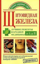 Щитовидная железа. Лучшие рецепты народной медицины от А до Я - автор Кабков Максим Васильевич 