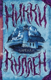 Арена - автор Каллен Никки 