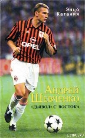  Катаниа Энцо - Андрей Шевченко – «дьявол» с Востока