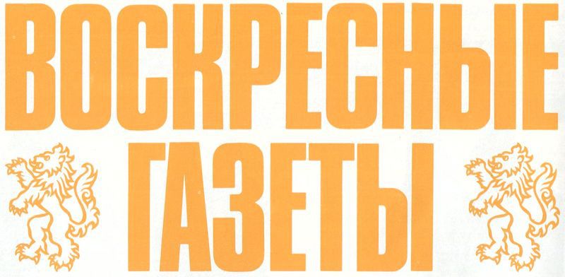 Воскресные газеты - i_001.jpg