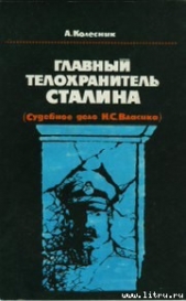 Главный телохранитель Сталина - автор Колесник Александр Николаевич 