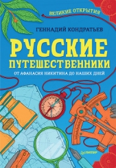Русские путешественники. Великие открытия - автор Кондратьев Геннадий 