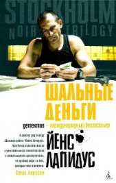 Шальные деньги - автор Лапидус Йенс 
