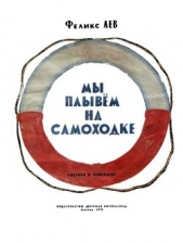 Мы плывем на самоходке - автор Лев Феликс Григорьевич 