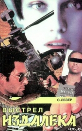Выстрел издалека - автор Лезер (Лизер) Стивен 