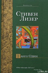 Танго Один - автор Лезер (Лизер) Стивен 