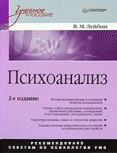 Словарь-справочник по психоанализу - автор Лейбин Валерий Моисеевич 