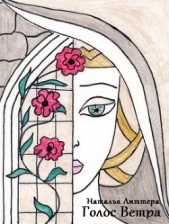 Голос Ветра (СИ) - автор Литтера Наталья 