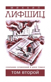  Лифшиц Михаил Юзефович - Собрание сочинений в двух томах. Том второй